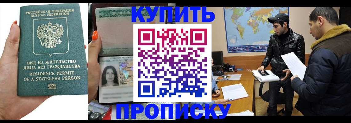 прописка штамп в Енисейске
