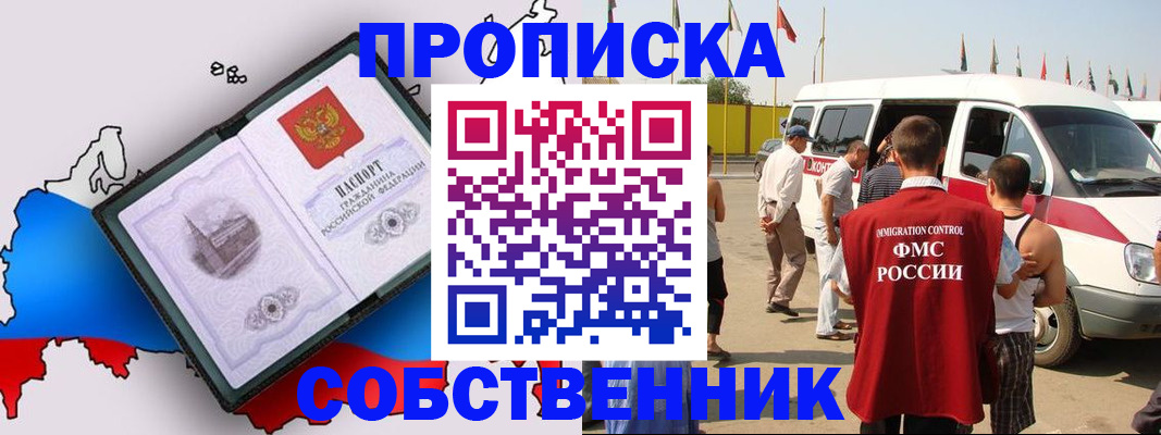 прописка в Енисейске